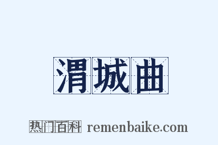 渭城曲是什么意思的图片
